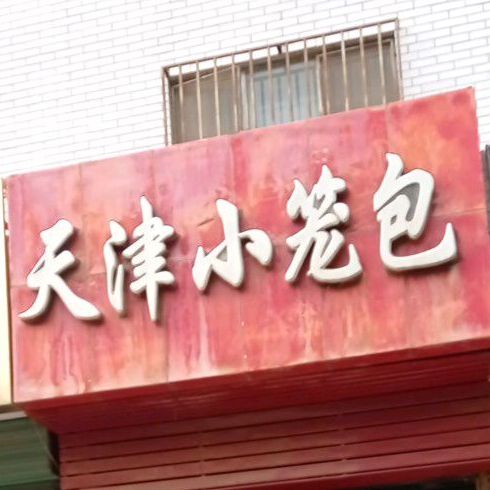 清真裕华苑天津小笼包(渊泉街店)