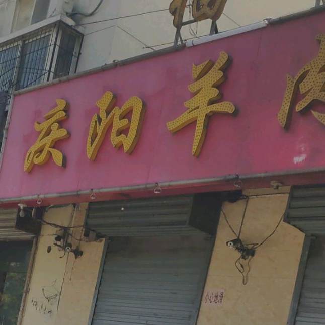 福恋恋庆阳羊肉馆海鲜烧烤(秦源小区店)