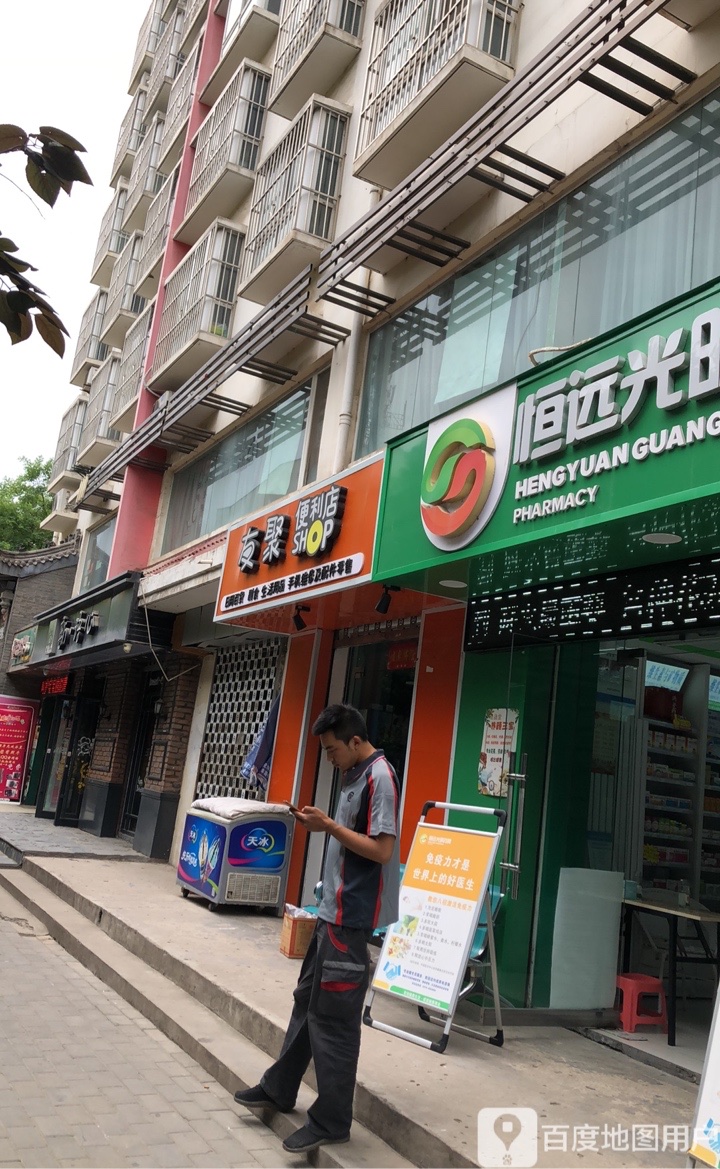 友聚便利单