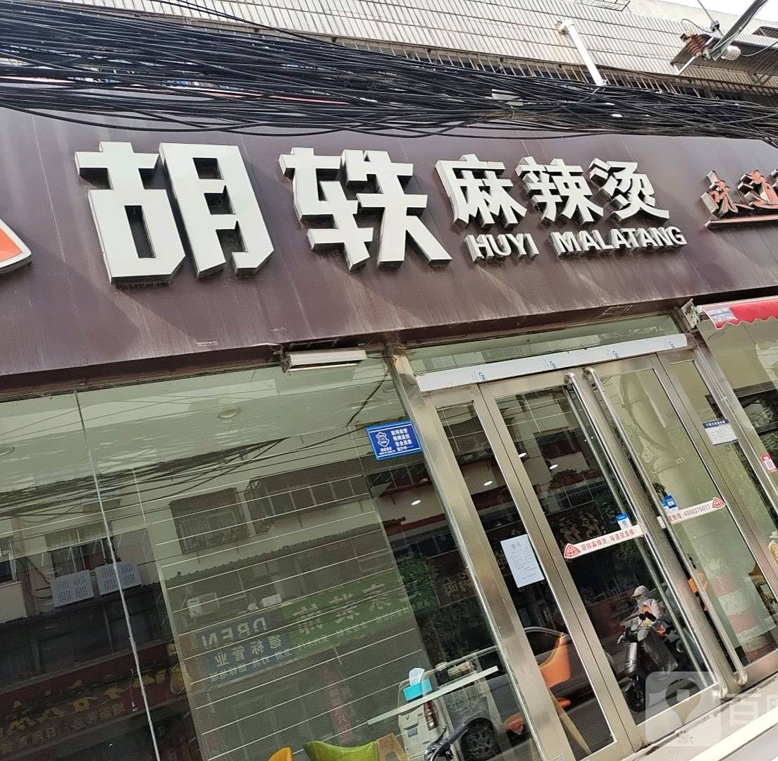 胡轶麻辣烫(西苑店)