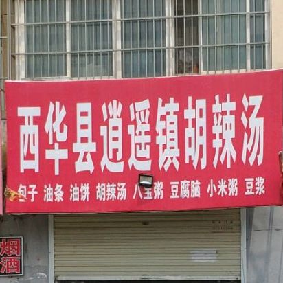 西华逍遥遥镇胡辣汤