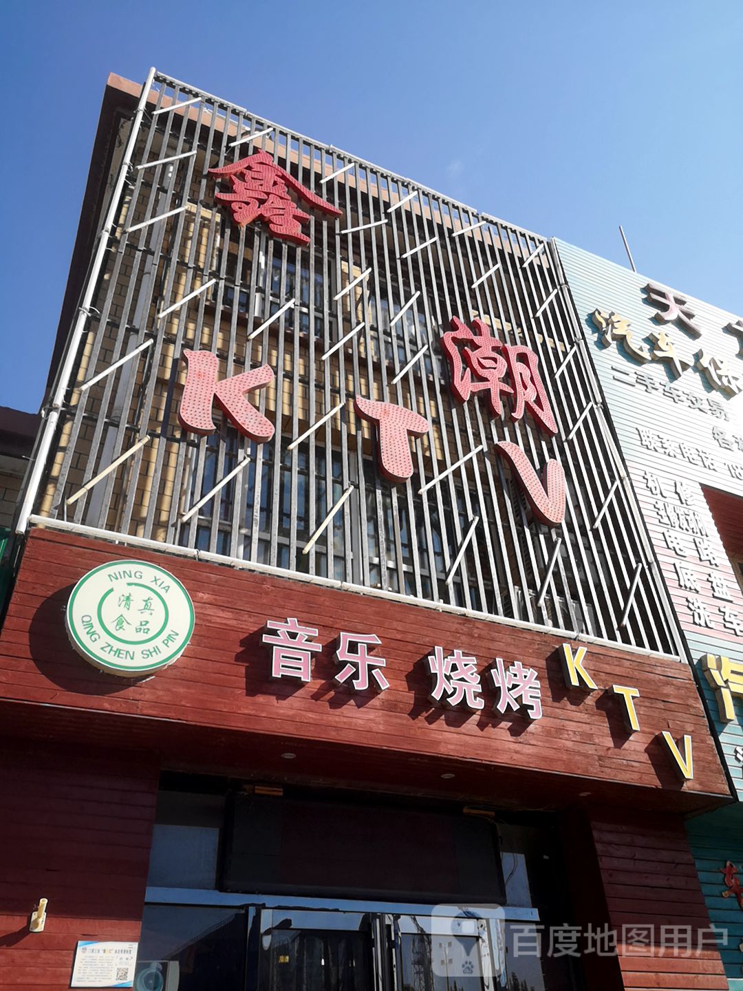 鑫潮KTV