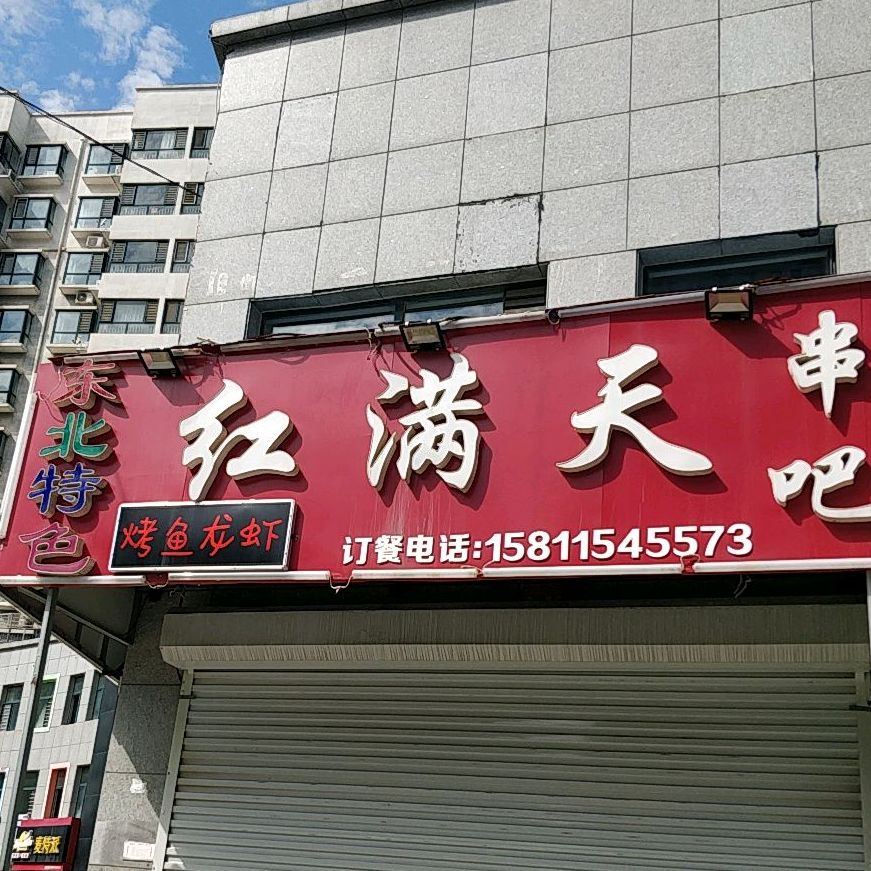 红满天铁锅炖·烧烤(精信·博雅园店)