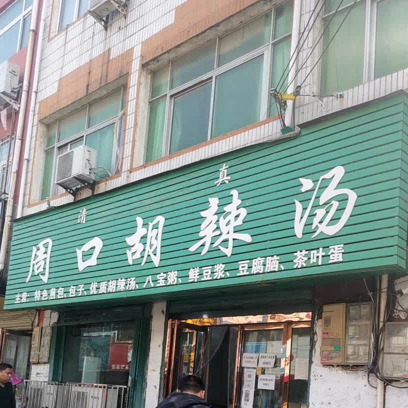 清真周口胡辣汤(英华路店)