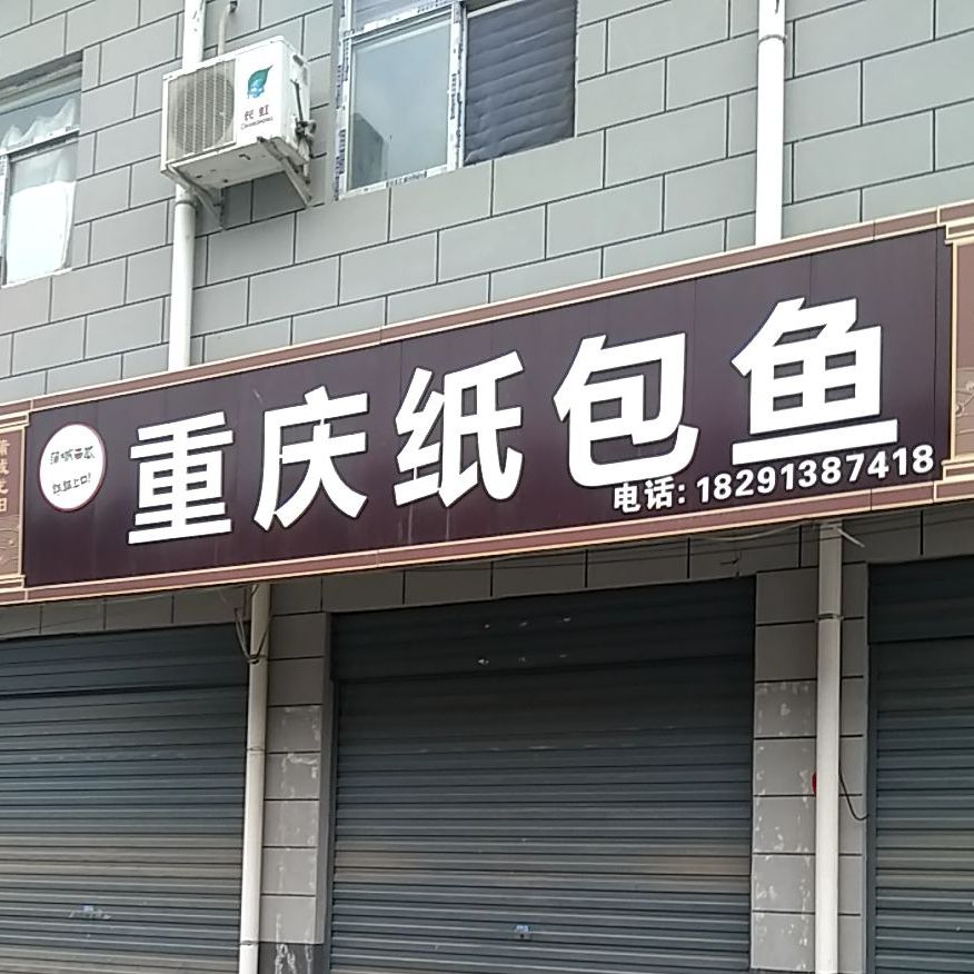 重庆纸包鱼(X312店)