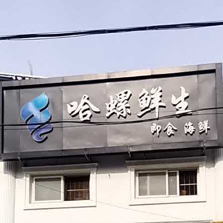 哈螺鲜生(平谷店)