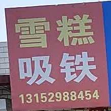 糕吸铁