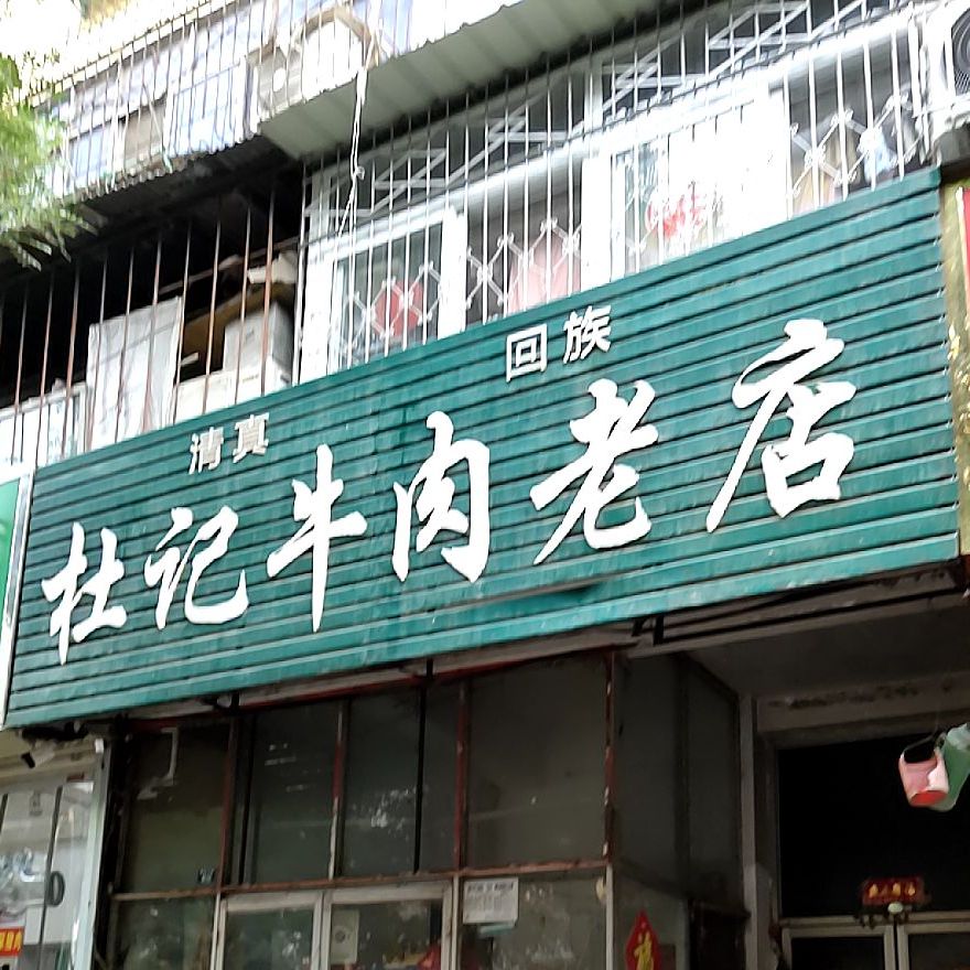 杜记牛肉店店