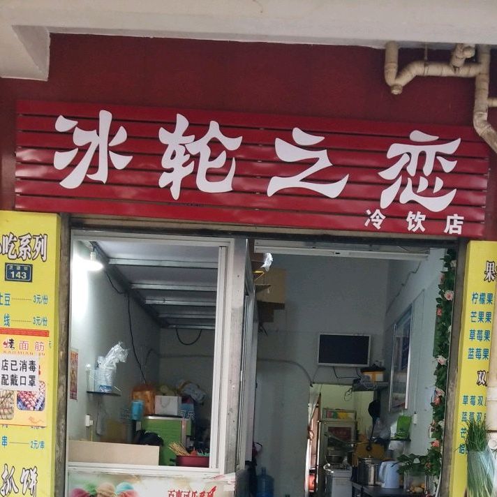 冰轮之恋冷饮店
