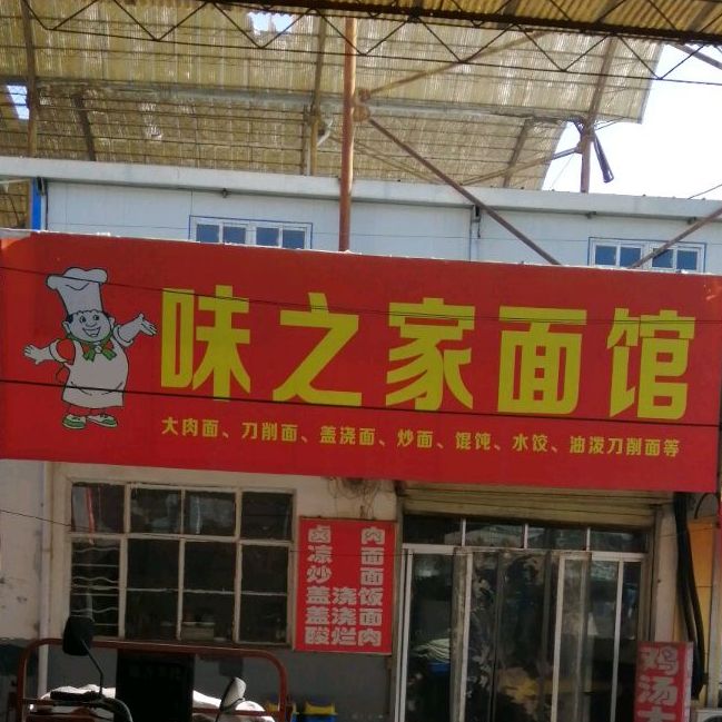 味之家面馆