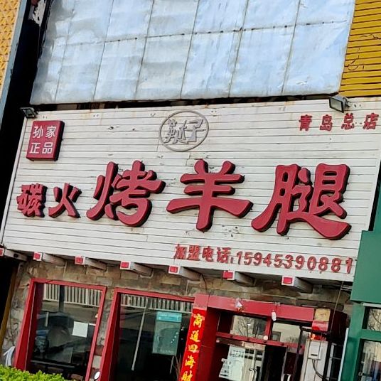 鞑zi碳火烤羊腿(长春路店)