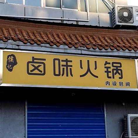 侯记齿味火锅(安阳商贸城店)