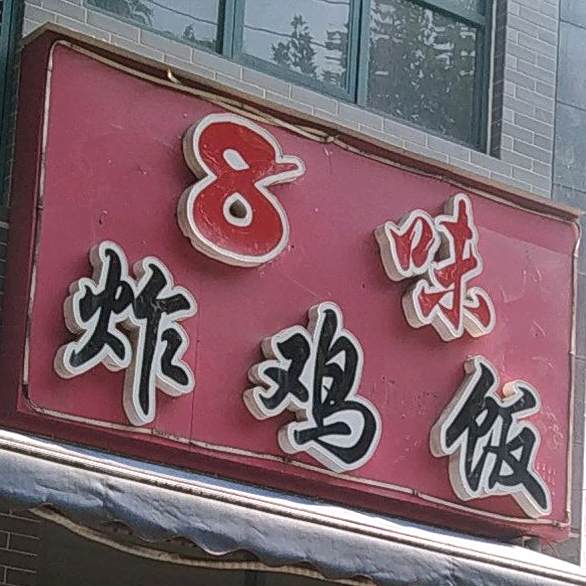 8味香辣炸鸡饭(龙和花园店)
