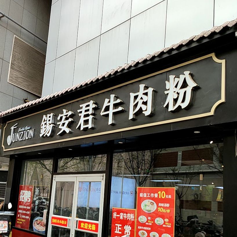 锡安君牛肉粉(洪楼店)