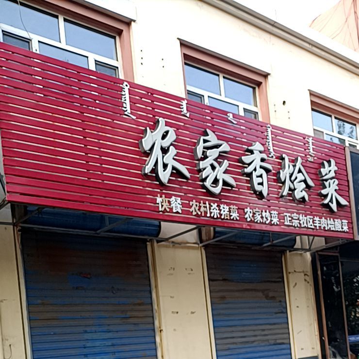 农家香汇菜
