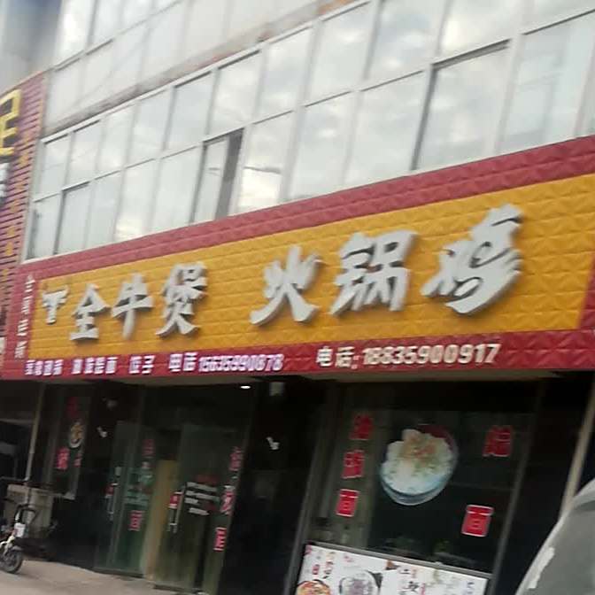 全牛煲活过鸡(平陆分店)