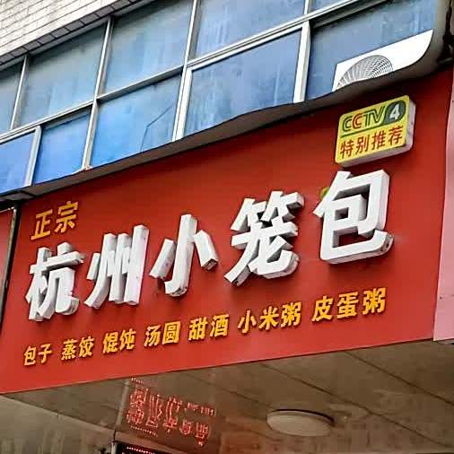 正宗杭州小笼包