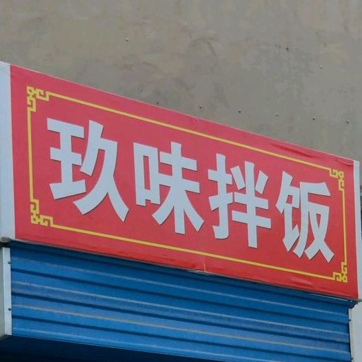 玖味拌饭