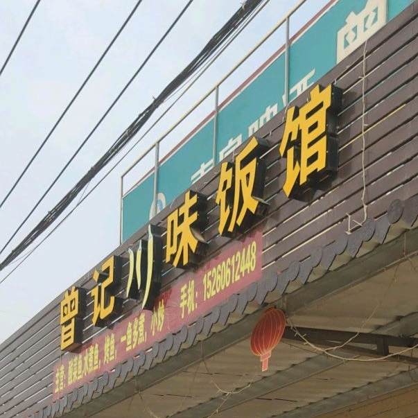 曾记川味饭馆