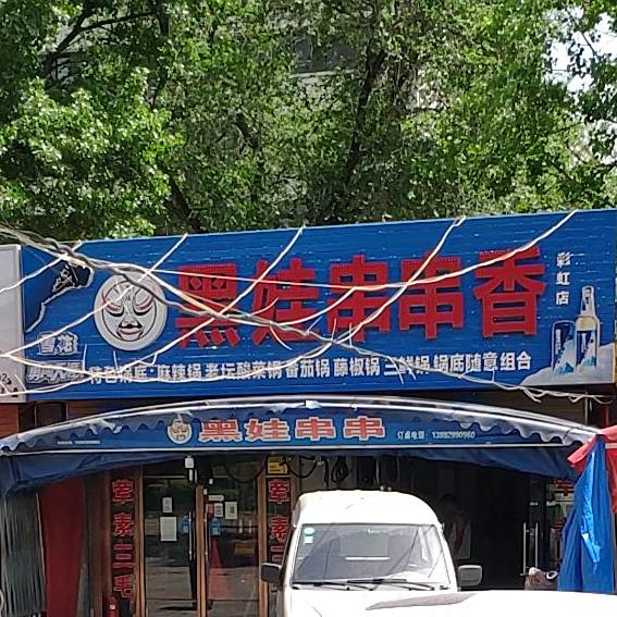 黑娃串串香(彩虹店)