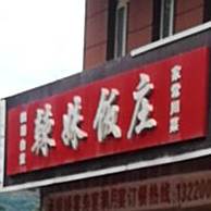 辣妹饭庄