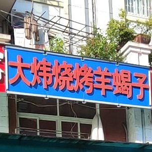 大伟烧烤(建设路西段店)