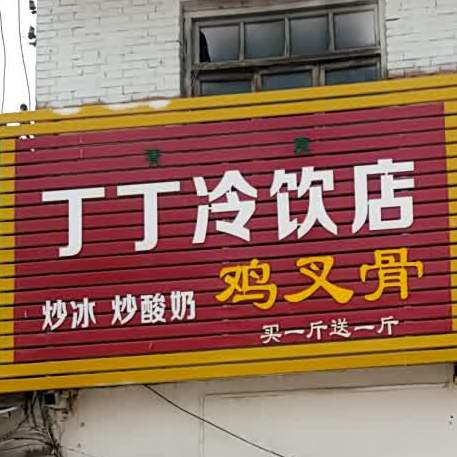 丁丁冷饮店