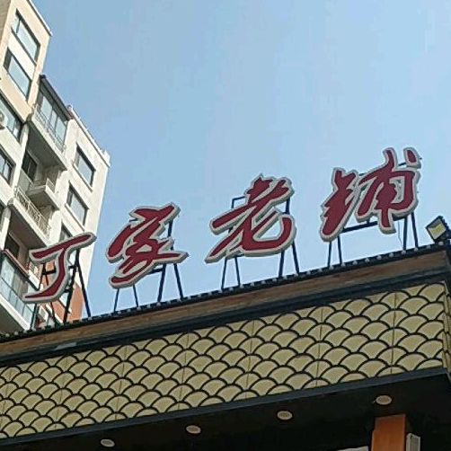 丁家老铺(观山悦城店)