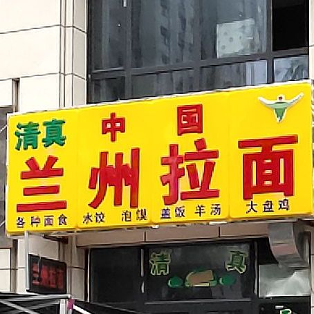 清真兰州拉面(锦绣天城A区店)