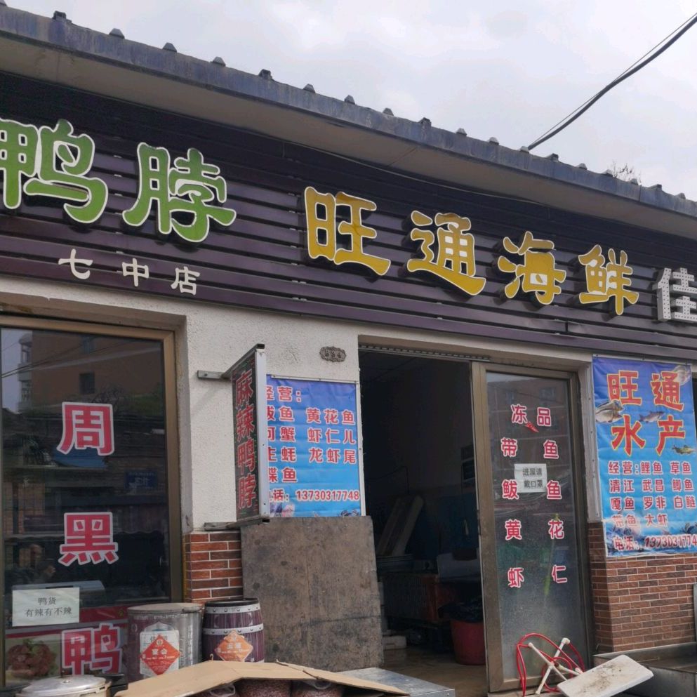 旺桶海鲜