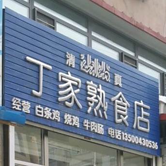 丁家熟食店(一道街店)