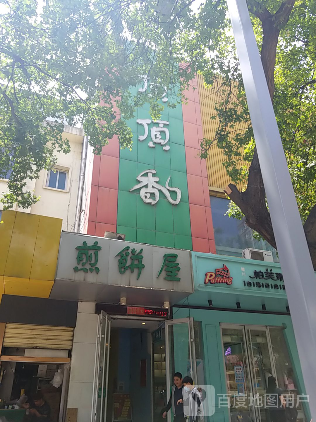 顶顶香(纺织城店)