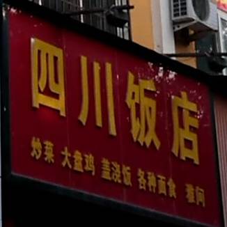 四川酒店(学子街店)