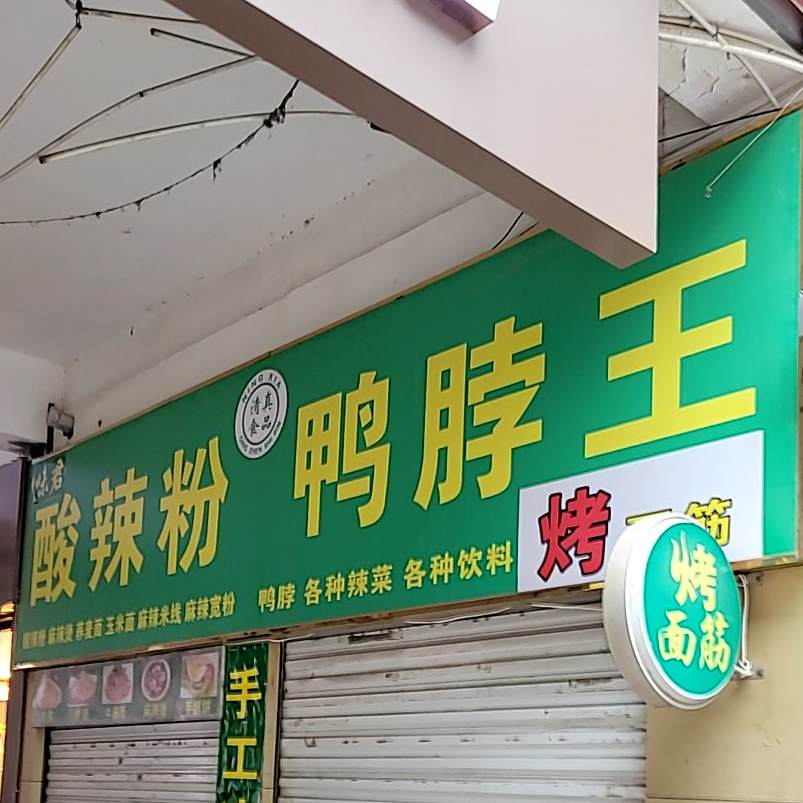 味君酸辣粉鸭脖王(浙江商城健美巷店)