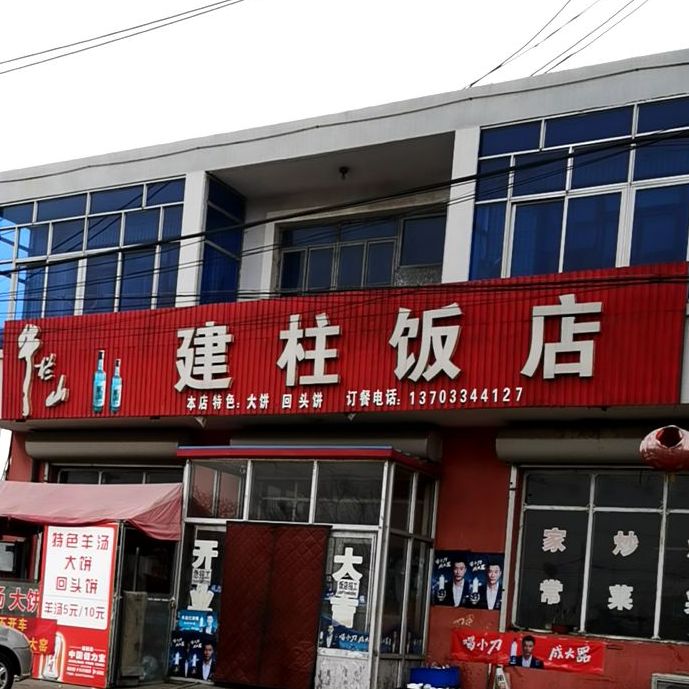 建柱饭店