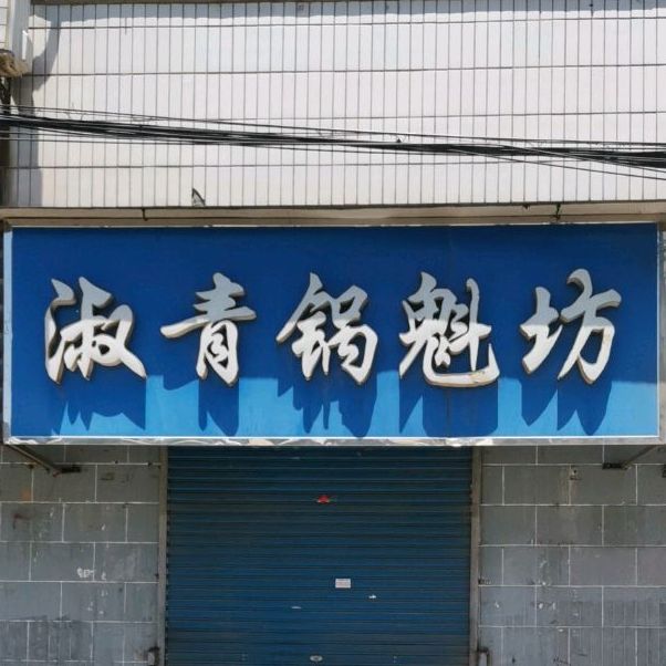 淑青锅盔坊(商汇街店)