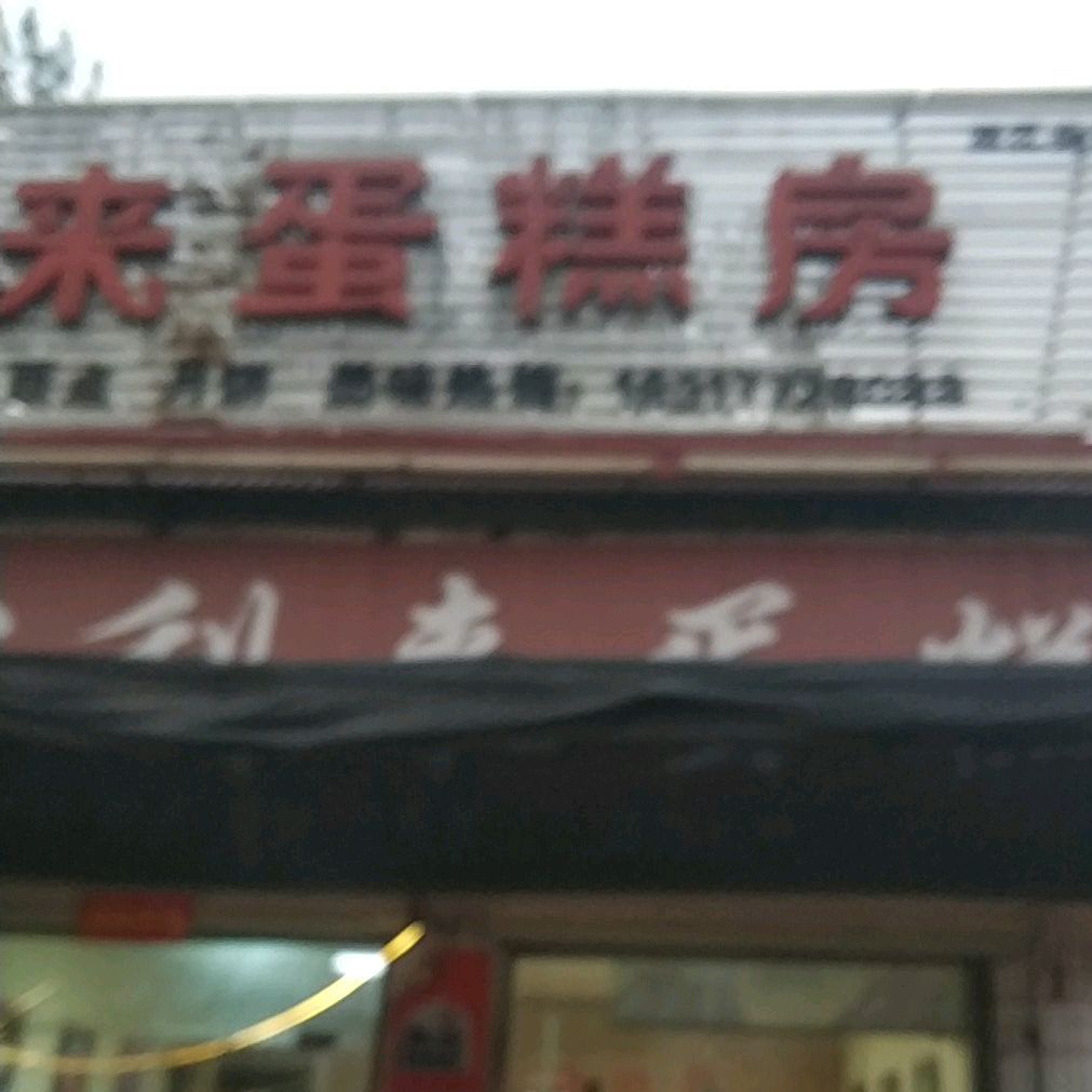 宏利来蛋糕店