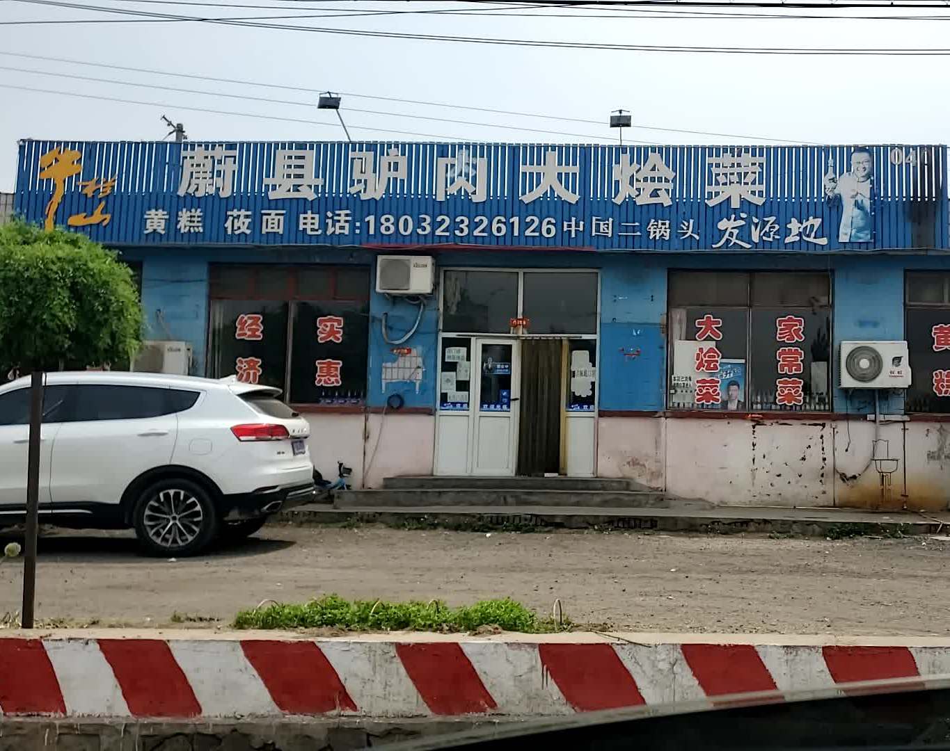 蔚縣驢肉大燴菜地址,訂餐電話,商戶詳情,張家口_百度地圖