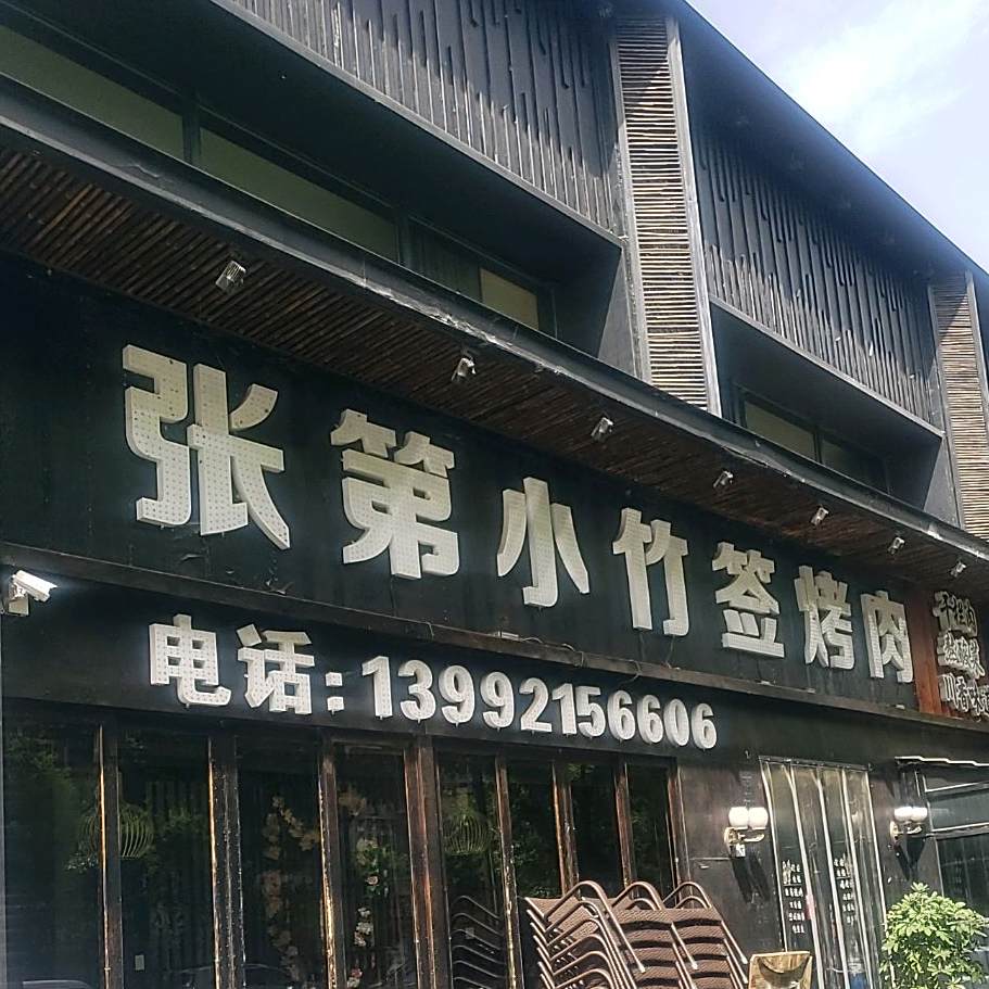 张第小竹签烤肉(百米大道店)