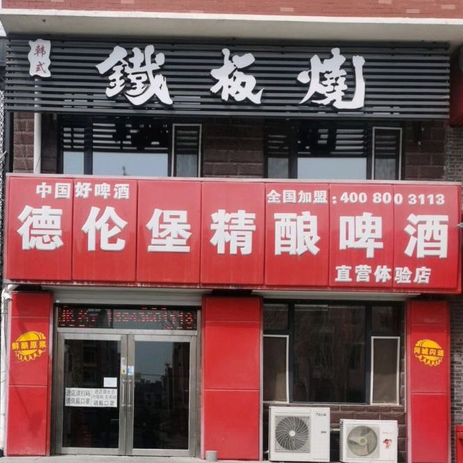 德伦堡精酿啤酒(恒远店)