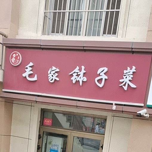 毛家锅子菜
