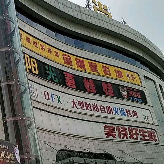 阳光鼎沸轩大型时尚自助火锅烤肉自(柳溪街店)