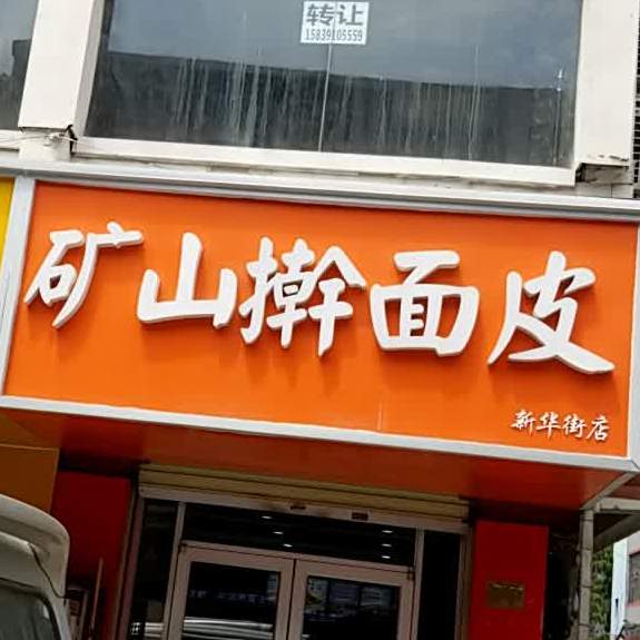 矿山擀面皮(新华街店)