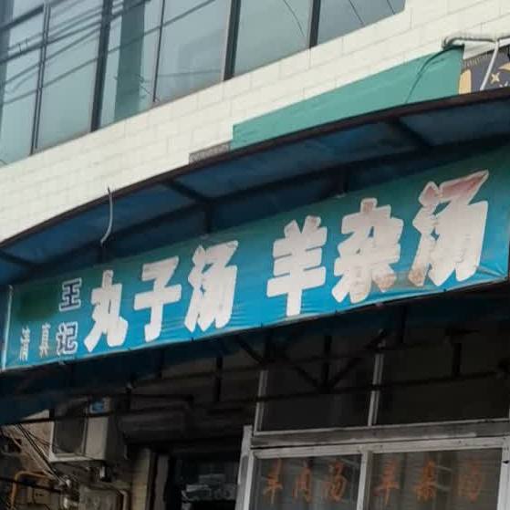 王记丸子头羊杂汤