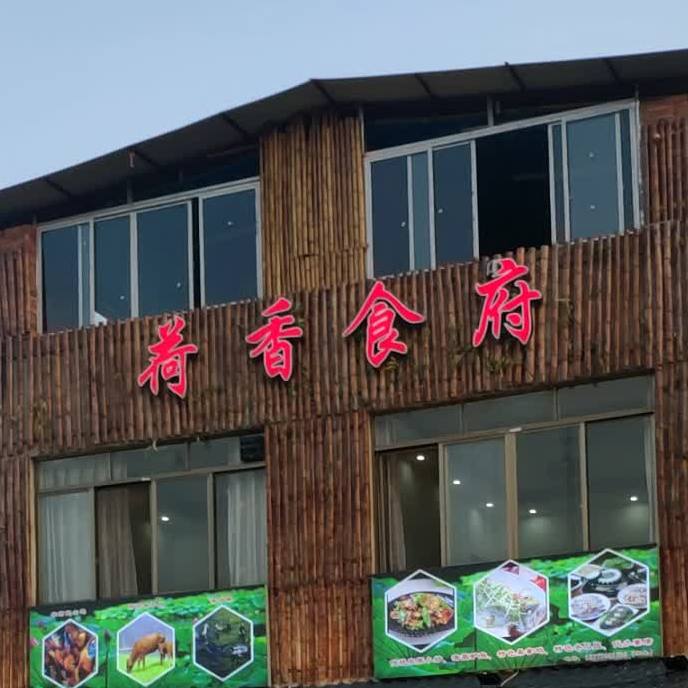 荷香食府西(爱莲湖店)