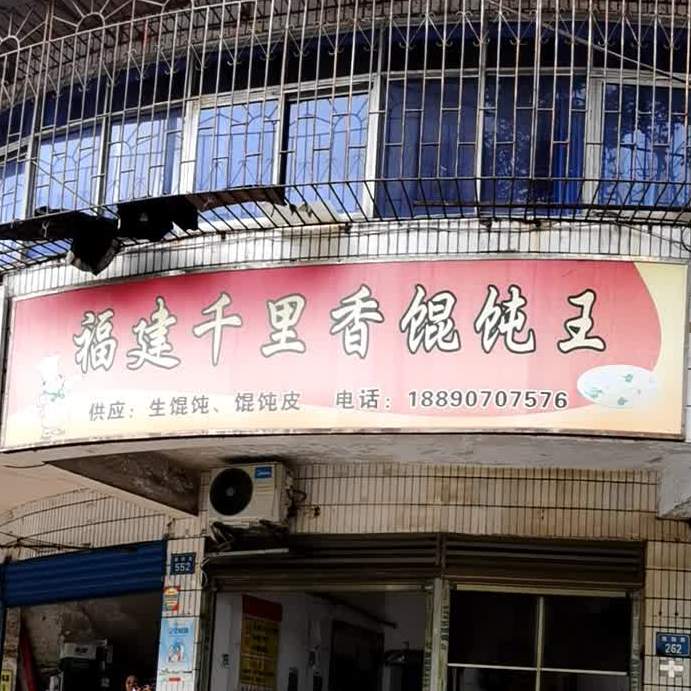 千里香馄饨王(朝阳路店)