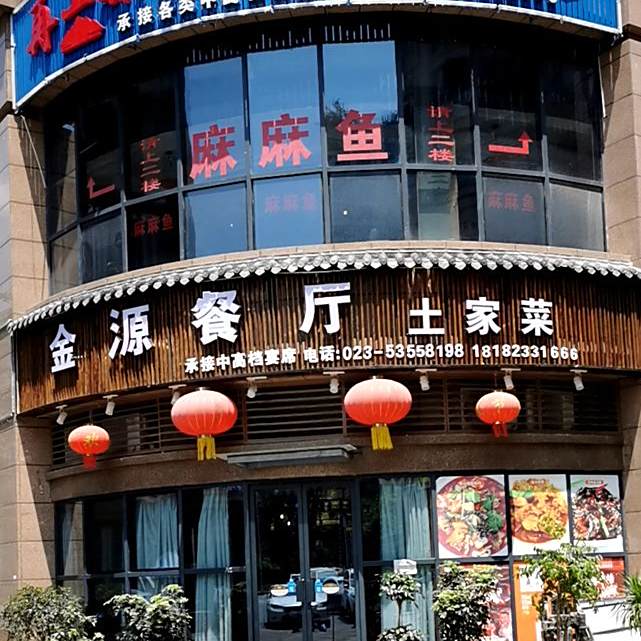 聚鑫源土菜馆(人民西路店)