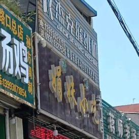 娟妹小吃