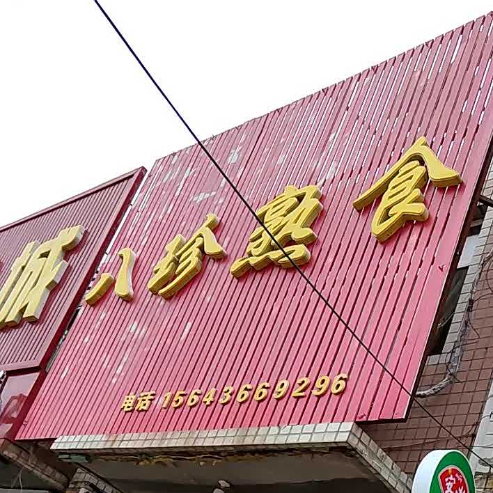 八珍熟食(繁荣北街店)