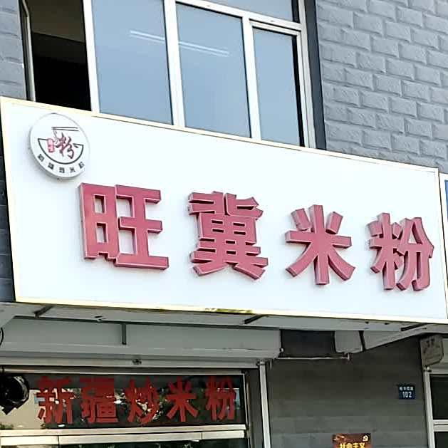 旺冀米粉(清真寺小区店)